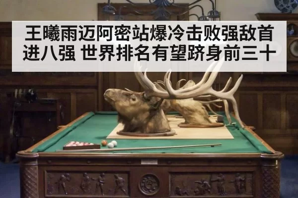 王曦雨迈阿密站爆冷击败强敌首进八强 世界排名有望跻身前三十