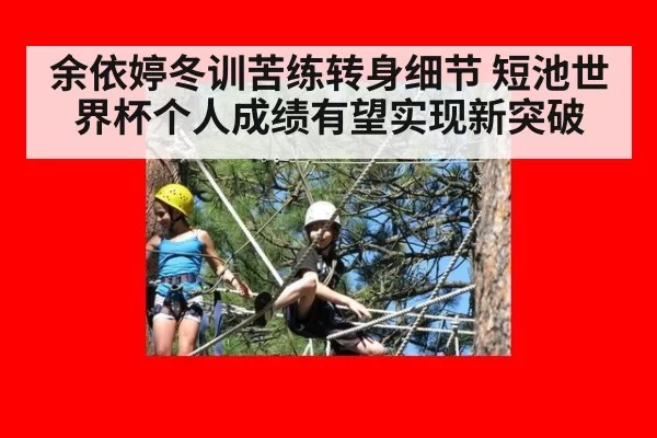 余依婷冬训苦练转身细节 短池世界杯个人成绩有望实现新突破