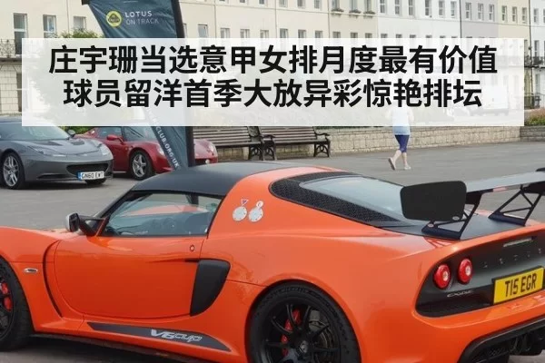 庄宇珊当选意甲女排月度最有价值球员留洋首季大放异彩惊艳排坛