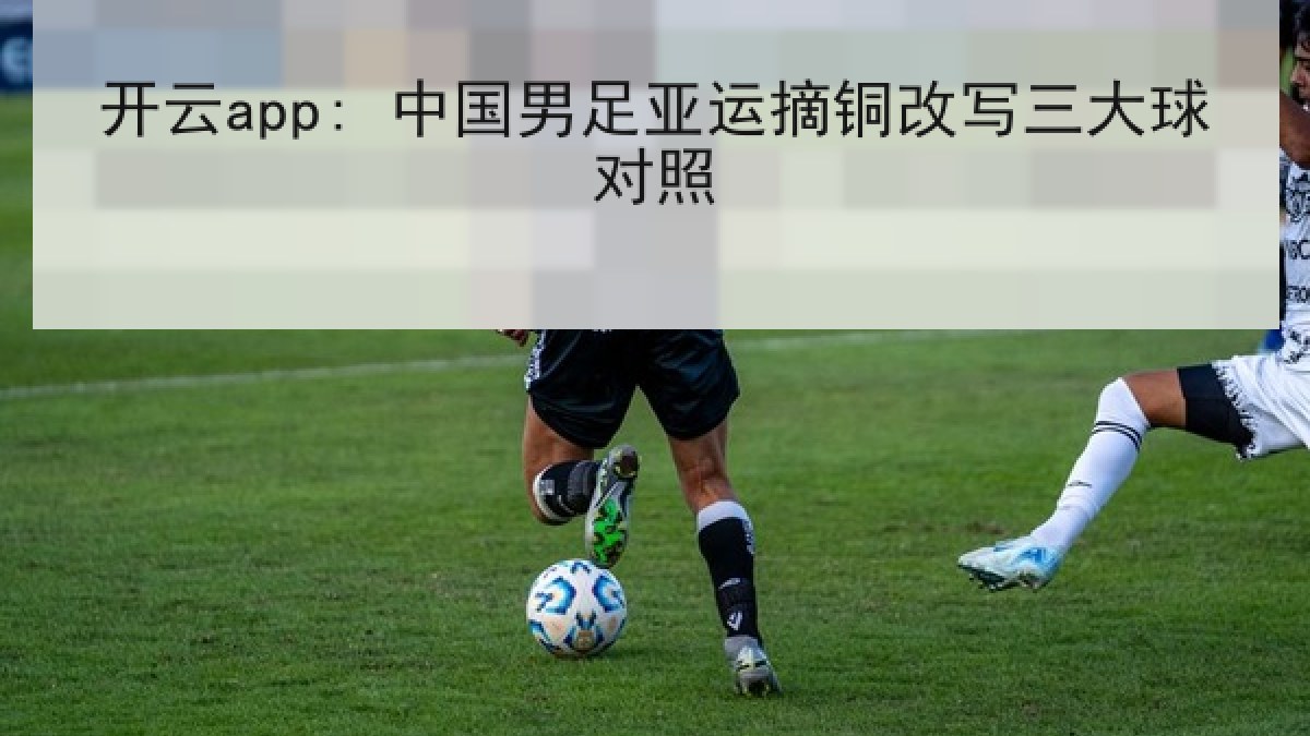 开云app: 中国男足亚运摘铜改写三大球对照