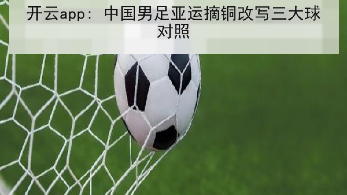 开云app: 中国男足亚运摘铜改写三大球对照