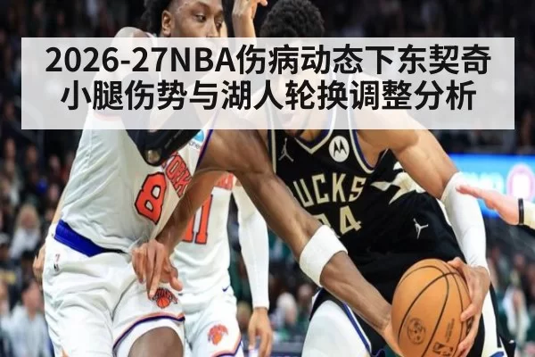 2026-27NBA伤病动态下东契奇小腿伤势与湖人轮换调整分析